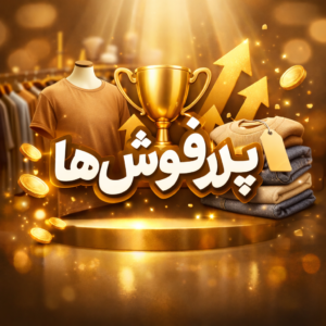 پرفروش ها